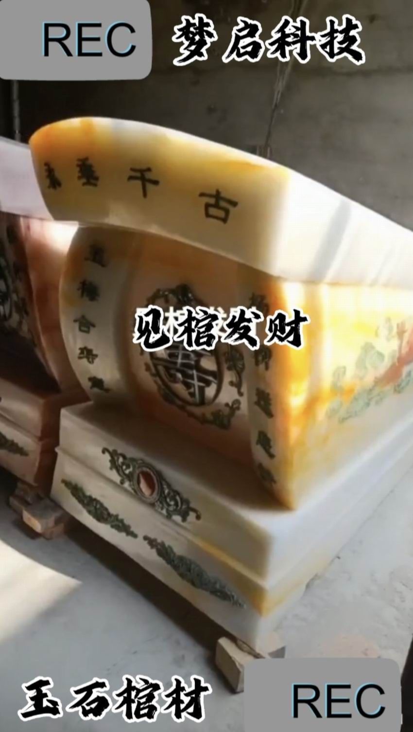 仿玉棺材、寿材、骨灰盒系列